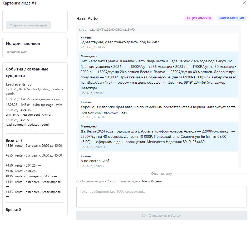 Карточка лида в CRM: чат Avito, визиты и события